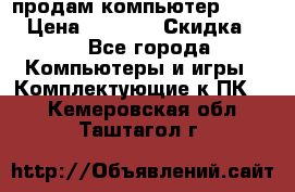 продам компьютер Sanyo  › Цена ­ 5 000 › Скидка ­ 5 - Все города Компьютеры и игры » Комплектующие к ПК   . Кемеровская обл.,Таштагол г.